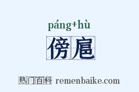 傍扈是什么意思的图片